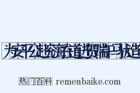 为安平公赴兖海在道进贺端午马状造句是什么意思的图片
